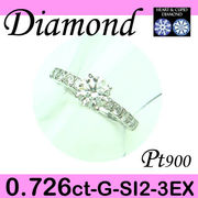 1-1405-01030 RMDU  ◆ 婚約指輪（エンゲージリング） Pt900 プラチナ リング H&C ダイヤモンド 0.726ct