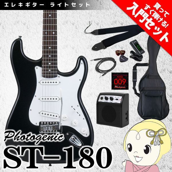 【メーカー直送】 エレキギター 初心者セット フォトジェニック ST-180 入門セット ブラック