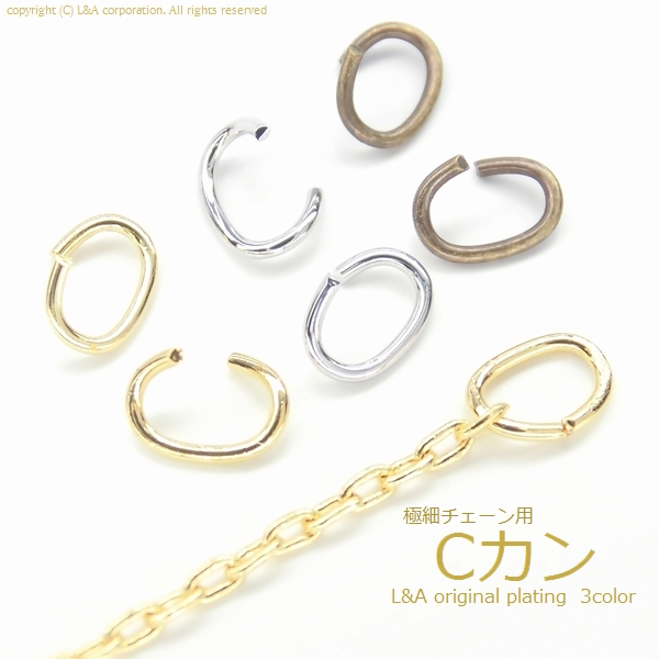 ★L&A Original Parts★オリジナル鍍金★細チェーン用極細“Cカン”★3color★グラム販売★