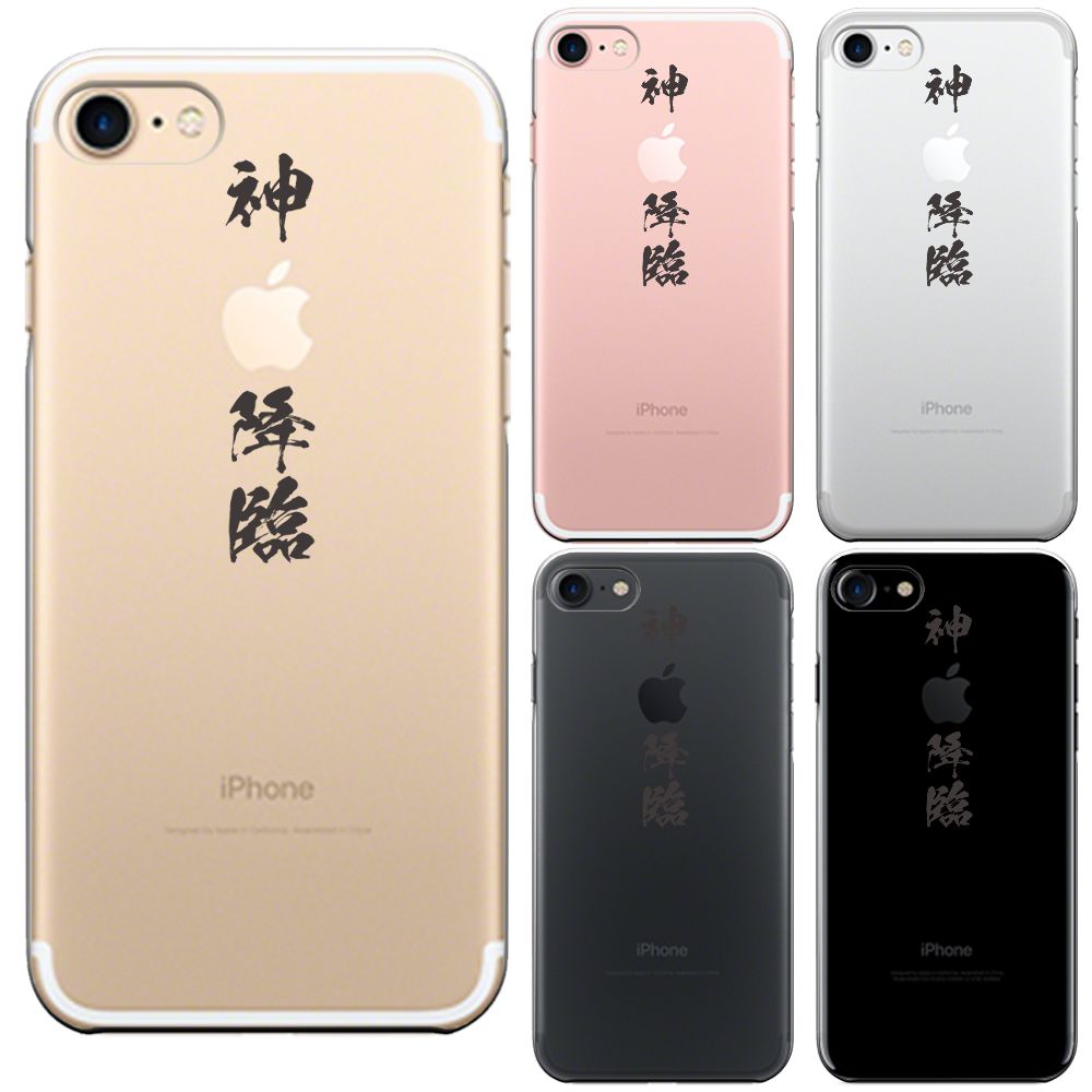 iPhone7 iPhone8 兼用 アイフォン ハード クリア ケース カバー シェル CuVery  漢字 文字 神 降臨