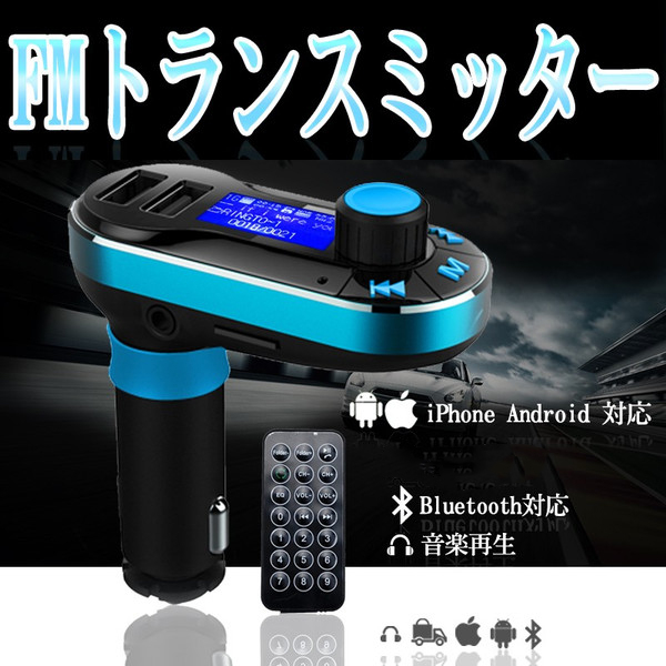 FMトランスミッター Bluetooth　車載MP3プレーヤー ワイヤレス 高速液晶 小型軽量 音楽再生
