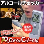 呼気中のアルコール濃度測定　ワンボタンで簡単計測  アルコールチェッカー