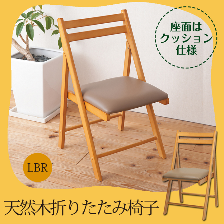 【直送可/送料無料】温かみのある木製折り畳み椅子
