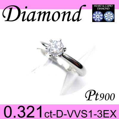 1-1603-01003 ATDZ  ◆ 婚約指輪（エンゲージリング） Pt900 プラチナ リング H&C ダイヤモンド 0.321ct