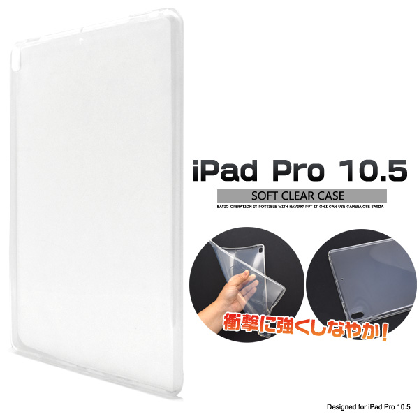 ＜10.5インチプロ用＞iPad Pro 10.5インチ用ソフトクリアケース
