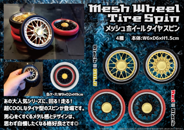 メッシュホイールタイヤスピン