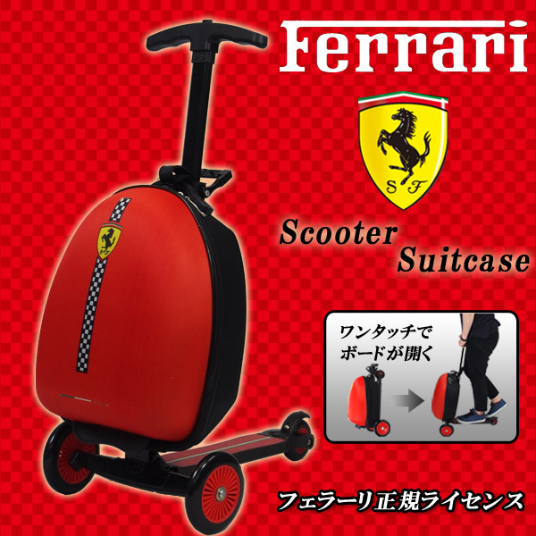 フェラーリ収納付キックボード