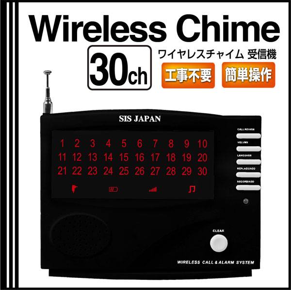 ワイヤレスチャイム 30ch受信機のみ 本体のみ チャイム  コードレスチャイム 送料無料 - 20