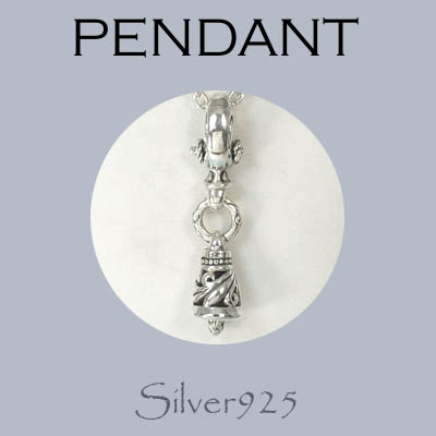 ペンダント-5 / 4160-302 ◆ Silver925 シルバー ペンダント/ キーホルダー ベル