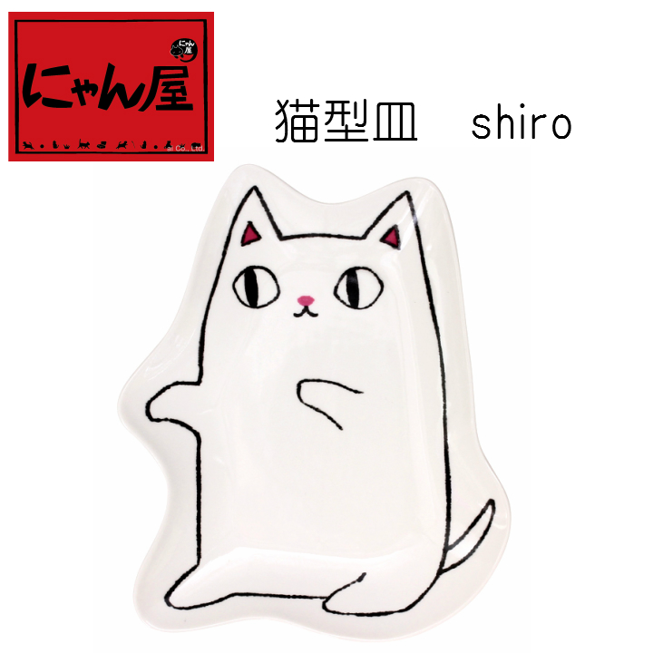 「にゃん屋」★猫3兄弟　猫型皿　shiro