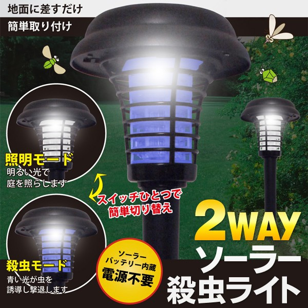 殺虫灯＆ガーデンライトの１台２役 電気代0円のソーラー充電式  ソーラー殺虫ライト
