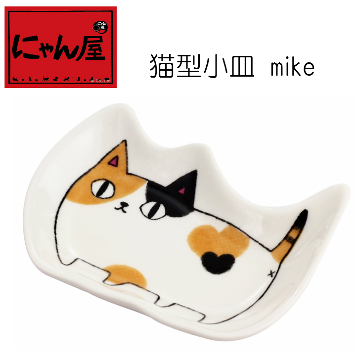 「にゃん屋」★猫3兄弟　猫型小皿 mike