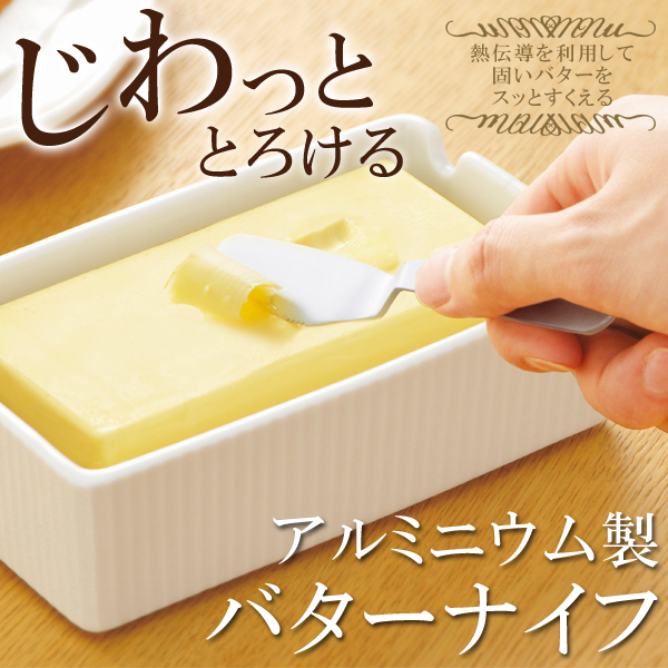 アルミ製 じわっととろける バターナイフ 熱伝導 カチカチ バター スッ～ バターナイフ U