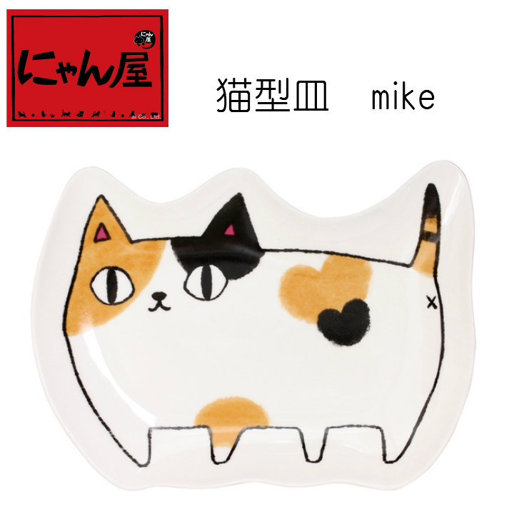 「にゃん屋」★猫3兄弟　猫型皿　mike