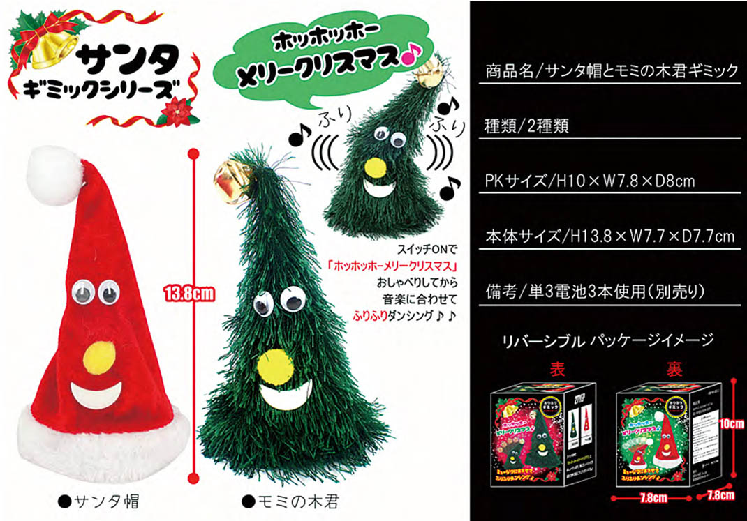 「クリスマス」ギミック帽とモミの木君ギミック