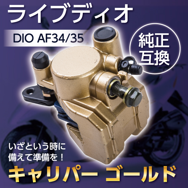 キャリパー ゴールド ライブ ディオ Sr Zx Dio Af34 Af35 互換 ホンダ Honda 金 カスタム ドレスアップ 家電 Av Pc トレススターホールディングス 株式会社 問屋 仕入れ 卸 卸売の専門 仕入れならnetsea