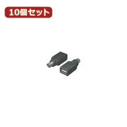 変換名人 【10個セット】 USB→PS2(マウスA) USB-PS2MAX10