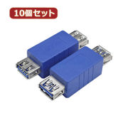 変換名人 【10個セット】 変換プラグ USB3.0 A(メス)-A(メス) USB3AB