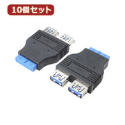 変換名人 【10個セット】 M/B アクセサリー USB3.0 ピンヘッダアダプタ MB-