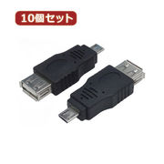 変換名人 【10個セット】 変換プラグ USB A(メス)→microUSB(オス) US