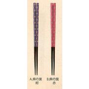 【ご紹介します！安心の日本製！伝統的な文様のレトロなお箸！　和紙レトロ箸(12種)】麻の葉