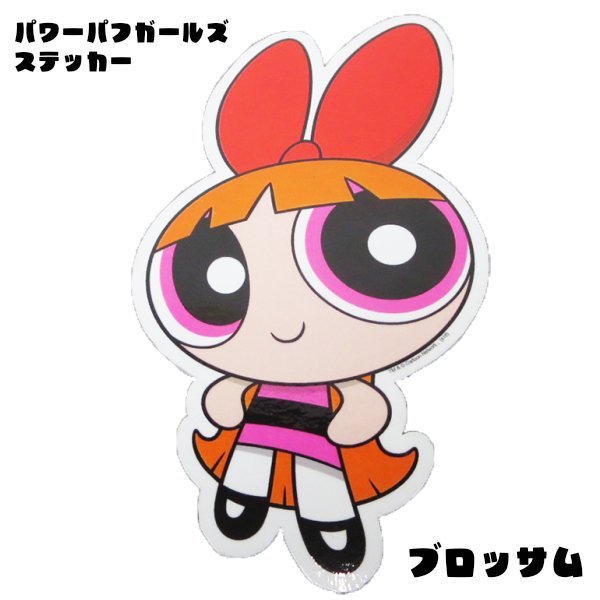 パワーパフガールズ ダイカット ステッカー 雑貨 有限会社 ステップス 問屋 仕入れ 卸 卸売の専門 仕入れならnetsea
