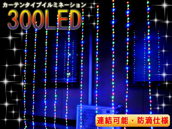 300球カーテンライト【数量限定】