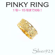 リング-3 / 1108-2031 ◆ Silver925 シルバー/金メッキ ピンキーリング 透かし 薔薇(バラ)