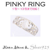 リング-7 / 1197-2297 ◆ Silver925 シルバー ピンキーリング  透かし ムーンストーン