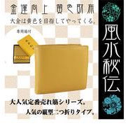 【定番品】風水秘伝 売れ筋の黄色財布です！2つ折りタイプ