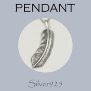 ペンダント-9 / 4202-286 ◆ Silver925 シルバー ペンダント フェザー 左(S)