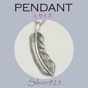 ペンダント-11 / 4-301 ◆ Silver925 シルバー ペンダント フェザー 右(L)