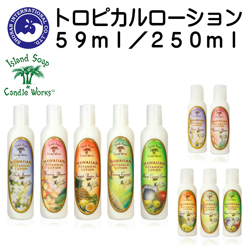 ■湘南インターナショナル■　Island　Soap＆Candle　Works　トロピカルローション