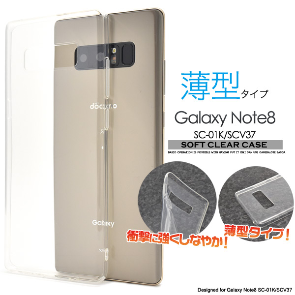 しなやかで衝撃に強い　薄型Galaxy Note8 SC-01K/SCV37用ソフトクリアケース