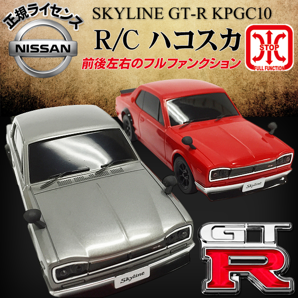 初代GT-R NISSAN スカイライン KPGC10 正規ライセンス仕様 1/24