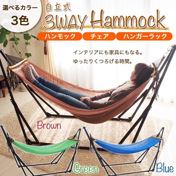 自立式3WAYハンモック