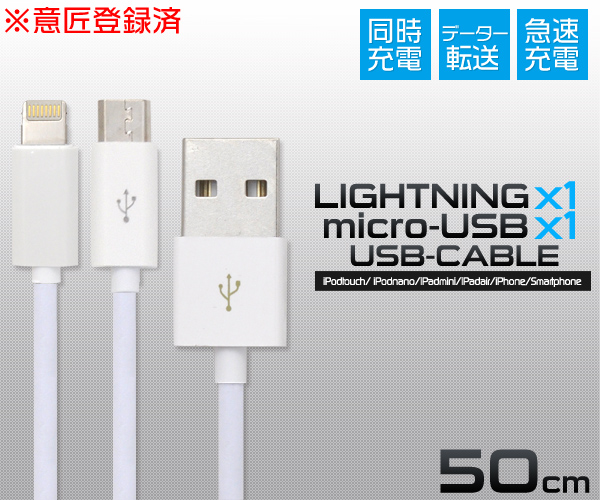 アイフォン 充電ケーブル ケーブル 意匠登録済 急速充電 同時充電 Lightning ケーブル microUSB ケーブル