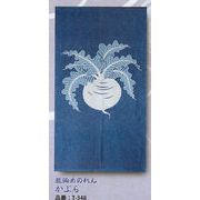 【新登場！日本製！根強い人気のある定番！インディゴ藍で柄を染めました！藍染めのれん】かぶら