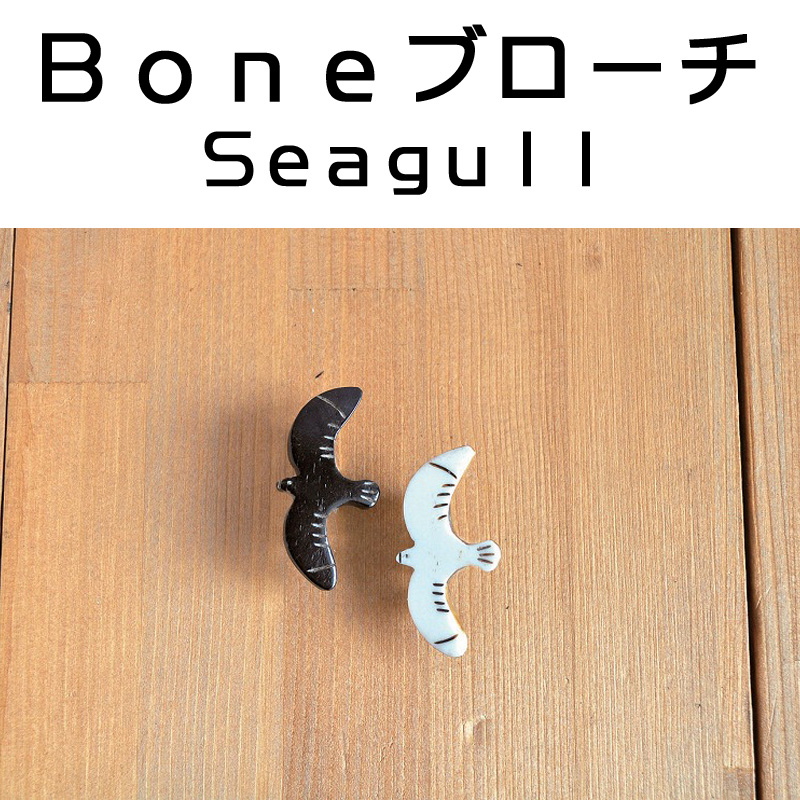 ■ピズム■　BONEブローチ　SEAGULL