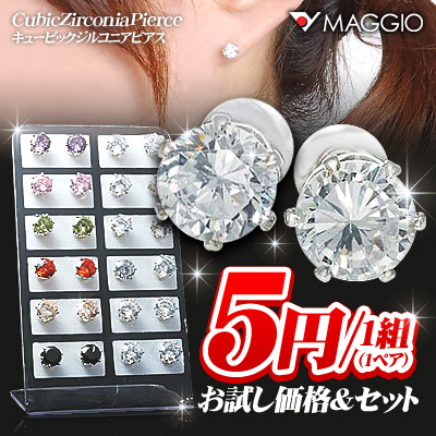 ▼MAGGIO▼【お試し価格&セット】1カラット相当!キュービックジルコニア一粒ピアス
