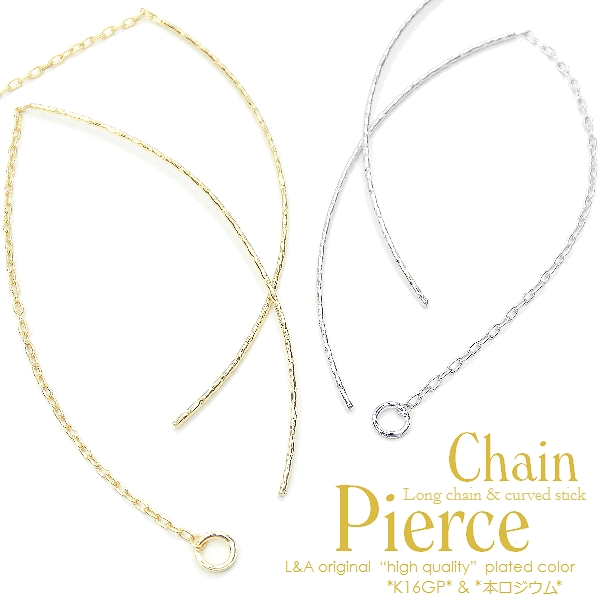 ★L&A original pierce★チェーンピアスパーツ★curved post★最高級鍍金★K16GP&本ロジウム★