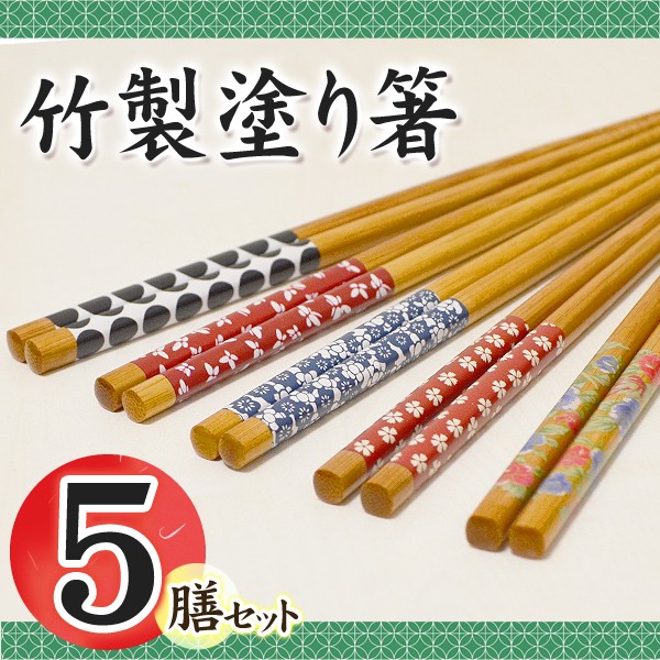 和食にピッタリ！天然竹使用のお箸セット 竹塗り箸5膳 竹箸セット