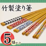 和食にピッタリ！天然竹使用のお箸セット 竹塗り箸5膳 竹箸セット