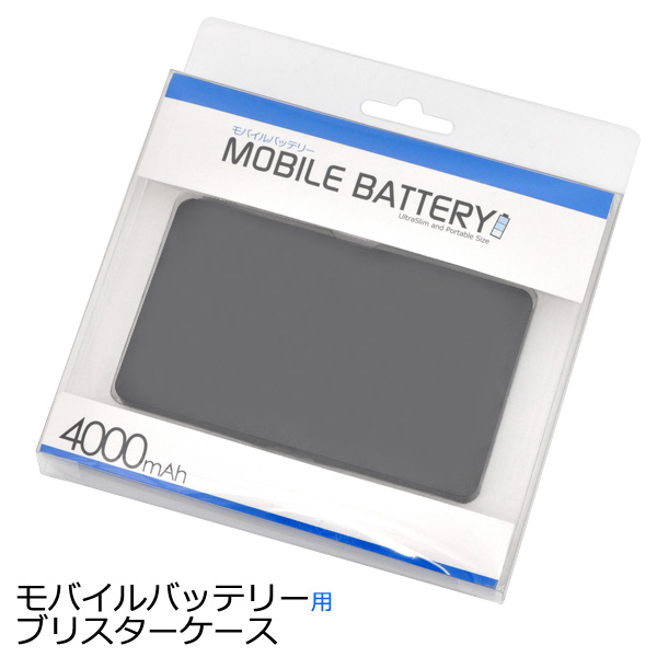 印刷用モバイルバッテリー用などに♪スマートフォンケース用ブリスターケース（b-pac55・56・57）