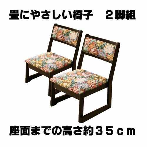 【生産終了】和室に最適2脚組椅子 畳用椅子 花柄　座面高さ約35cm 　完成品　
