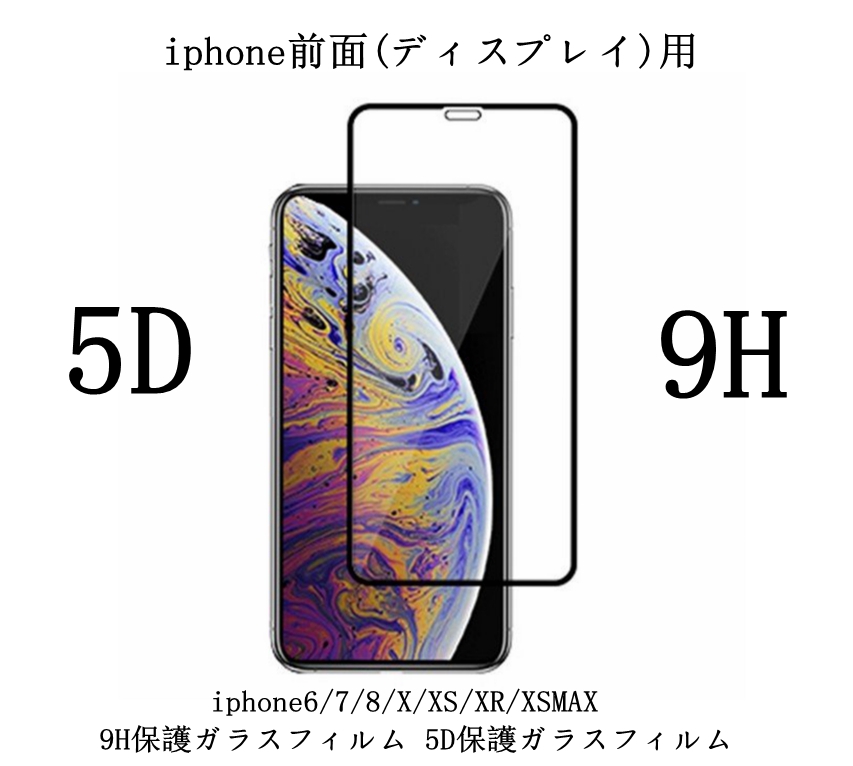 iphone前面(ディスプレイ)用 9H保護ガラスフィルム 5D保護ガラスフィルム
