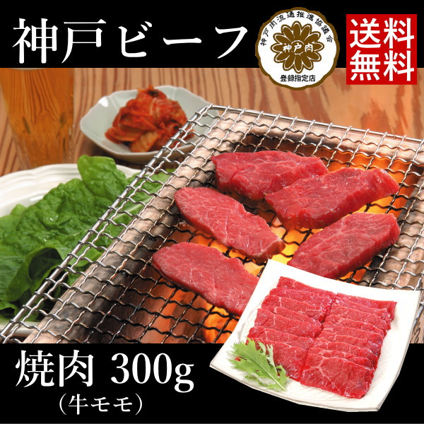 （廃番）神戸ビーフ 焼肉300g L-B-Y030-2 （代引不可）