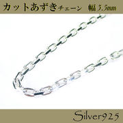 定番外4 チェーン 2-2205 ◆ Silver925 シルバー カットあずき ネックレス