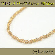 定番外4 チェーン / 2-2056 ◆ Silver925 シルバー フレンチロープ ネックレス