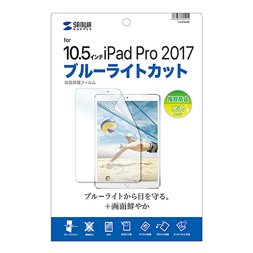 サンワサプライ Apple10.5インチiPadPro2017用ブルーライトカット液晶保護